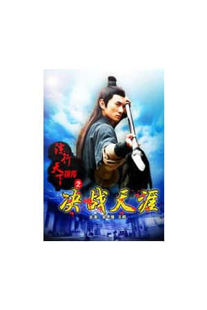 国语电影《镖行天下前传之决战天涯》(2010)-小众纪录片电影下载蓝光4K/1080P/720P/360P高清标清网盘BT迅雷下载