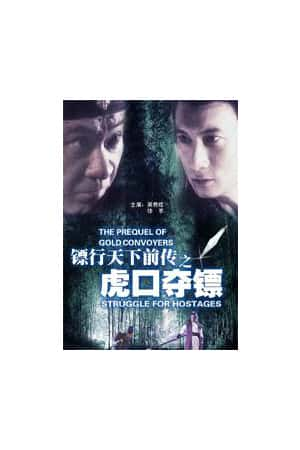 国语电影《镖行天下前传之虎口夺镖》(2010)-小众纪录片电影下载蓝光4K/1080P/720P/360P高清标清网盘BT迅雷下载