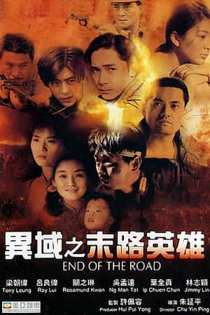 国语电影《异域之末路英雄》(1993)異域之末路英雄-小众纪录片电影下载蓝光4K/1080P/720P/360P高清标清网盘BT迅雷下载