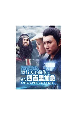 国语电影《镖行天下前传之四百里加急》(2010)-小众纪录片电影下载蓝光4K/1080P/720P/360P高清标清网盘BT迅雷下载