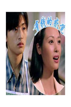 普通话电影《有钱的感觉》(2002)有钱的感觉-小众纪录片电影下载蓝光4K/1080P/720P/360P高清标清网盘BT迅雷下载