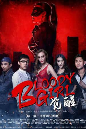 国语电影《Bloody Girl 觉醒》(2017)Bloody Girl 觉醒-小众纪录片电影下载蓝光4K/1080P/720P/360P高清标清网盘BT迅雷下载