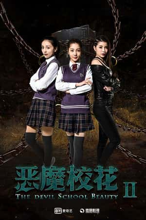 国语电影《恶魔校花2》(2017)恶魔校花2-小众纪录片电影下载蓝光4K/1080P/720P/360P高清标清网盘BT迅雷下载