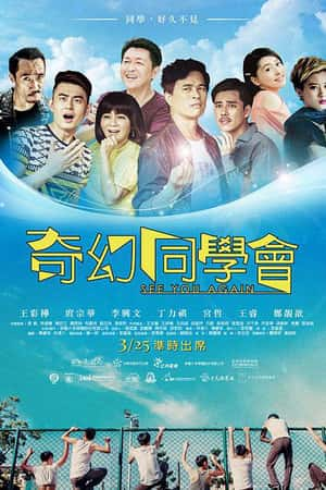 国语电影《奇幻同学会》(2015)奇幻同學會-小众纪录片电影下载蓝光4K/1080P/720P/360P高清标清网盘BT迅雷下载