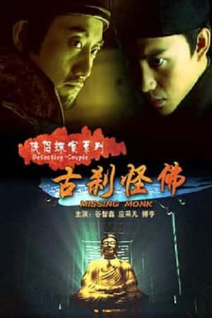 国语电影《侠侣探案系列之特使失踪》(2007)-小众纪录片电影下载蓝光4K/1080P/720P/360P高清标清网盘BT迅雷下载