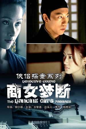 国语电影《侠侣探案系列之商女梦断》(2007)-小众纪录片电影下载蓝光4K/1080P/720P/360P高清标清网盘BT迅雷下载