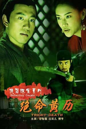 国语电影《侠侣探案系列之绝命黄历》(2007)-小众纪录片电影下载蓝光4K/1080P/720P/360P高清标清网盘BT迅雷下载