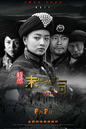 国语电影《绝代-末代女土司》(2011)-小众纪录片电影下载蓝光4K/1080P/720P/360P高清标清网盘BT迅雷下载