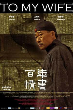 国语电影《百年情书》(2011)-小众纪录片电影下载蓝光4K/1080P/720P/360P高清标清网盘BT迅雷下载