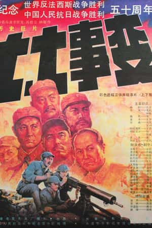 国语电影《七七事变》(1995)七七事变-小众纪录片电影下载蓝光4K/1080P/720P/360P高清标清网盘BT迅雷下载