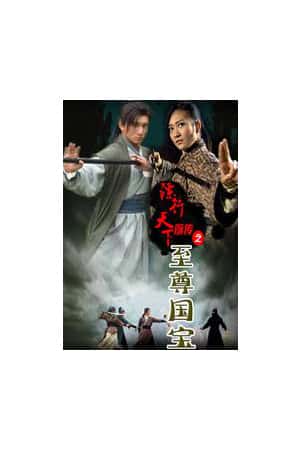 国语电影《镖行天下前传之至尊国宝》(2010)-小众纪录片电影下载蓝光4K/1080P/720P/360P高清标清网盘BT迅雷下载