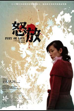 国语电影《怒放》(2007)-小众纪录片电影下载蓝光4K/1080P/720P/360P高清标清网盘BT迅雷下载