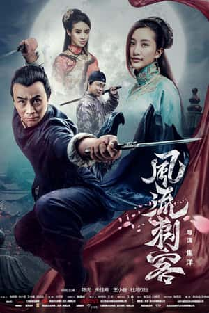 国语电影《风流刺客》(2017)风流刺客-小众纪录片电影下载蓝光4K/1080P/720P/360P高清标清网盘BT迅雷下载