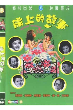 国语电影《床上的故事》(1977)床上的故事-小众纪录片电影下载蓝光4K/1080P/720P/360P高清标清网盘BT迅雷下载