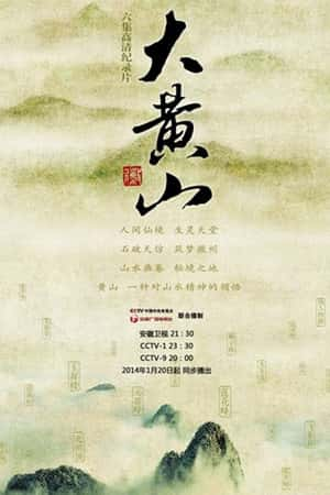 国语电影《大黄山》(2014)大黄山-小众纪录片电影下载蓝光4K/1080P/720P/360P高清标清网盘BT迅雷下载