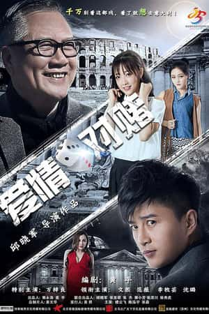 国语电影《爱情对赌》(2017)爱情对赌-小众纪录片电影下载蓝光4K/1080P/720P/360P高清标清网盘BT迅雷下载