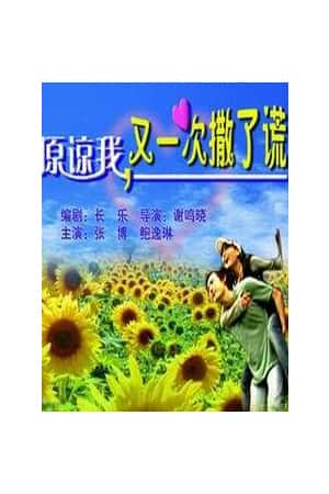 普通话电影《原谅我，又一次撒了谎》(2005)-小众纪录片电影下载蓝光4K/1080P/720P/360P高清标清网盘BT迅雷下载