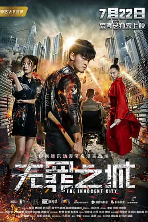 国语电影《无罪之城》(2017)无罪之城-小众纪录片电影下载蓝光4K/1080P/720P/360P高清标清网盘BT迅雷下载