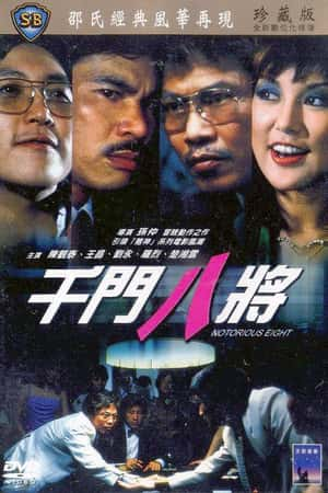 国语电影《千门八将》(1981)千門八將-小众纪录片电影下载蓝光4K/1080P/720P/360P高清标清网盘BT迅雷下载