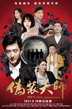 国语电影《伪装大师2：完美骗局》(2017)伪装大师2：完美骗局-小众纪录片电影下载蓝光4K/1080P/720P/360P高清标清网盘BT迅雷下载