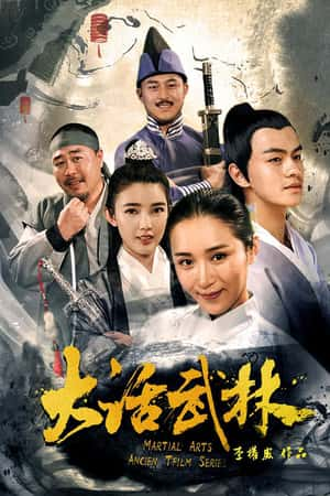 国语电影《大话武林》(2017)大话武林-小众纪录片电影下载蓝光4K/1080P/720P/360P高清标清网盘BT迅雷下载