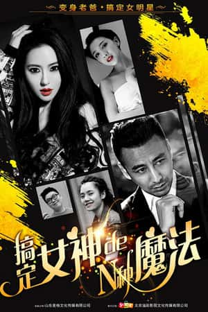 国语电影《搞定女神的N种魔法》(2017)搞定女神的N种魔法-小众纪录片电影下载蓝光4K/1080P/720P/360P高清标清网盘BT迅雷下载