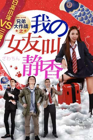 国语电影《兄弟大作战之我的女友叫静香》(2017)兄弟大作战之我的女友叫静香-小众纪录片电影下载蓝光4K/1080P/720P/360P高清标清网盘BT迅雷下载