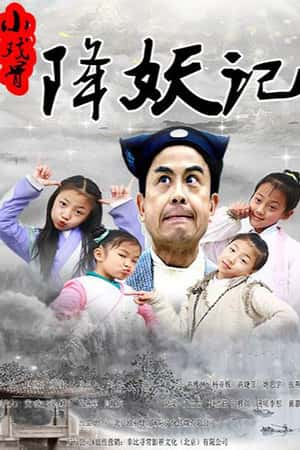 国语电影《小戏骨降妖记》(2017)小戏骨降妖记-小众纪录片电影下载蓝光4K/1080P/720P/360P高清标清网盘BT迅雷下载