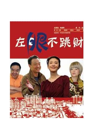 国语电影《左眼不跳财》(2012)左眼不跳财-小众纪录片电影下载蓝光4K/1080P/720P/360P高清标清网盘BT迅雷下载