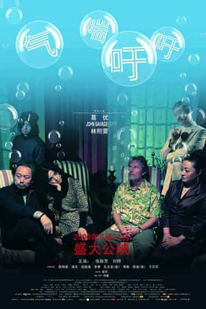 普通话电影《气喘吁吁》(2009)-小众纪录片电影下载蓝光4K/1080P/720P/360P高清标清网盘BT迅雷下载