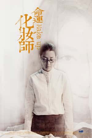 国语电影《命运化妆师》(2011)命運化妝師-小众纪录片电影下载蓝光4K/1080P/720P/360P高清标清网盘BT迅雷下载