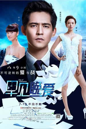 国语电影《早见，晚爱》(2013)-小众纪录片电影下载蓝光4K/1080P/720P/360P高清标清网盘BT迅雷下载