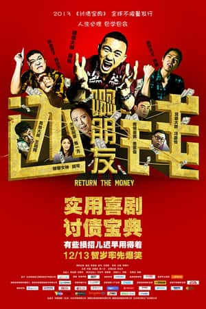 国语电影《啊朋友还钱》(2013)-小众纪录片电影下载蓝光4K/1080P/720P/360P高清标清网盘BT迅雷下载