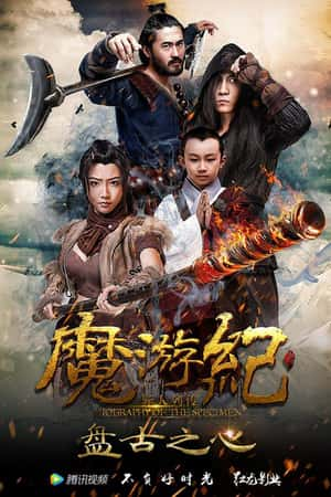 国语电影《魔游纪1：盘古之心》(2017)-小众纪录片电影下载蓝光4K/1080P/720P/360P高清标清网盘BT迅雷下载