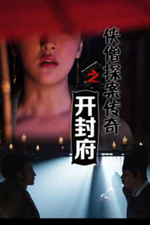 国语电影《侠僧探案传奇之开封府》(2015)-小众纪录片电影下载蓝光4K/1080P/720P/360P高清标清网盘BT迅雷下载