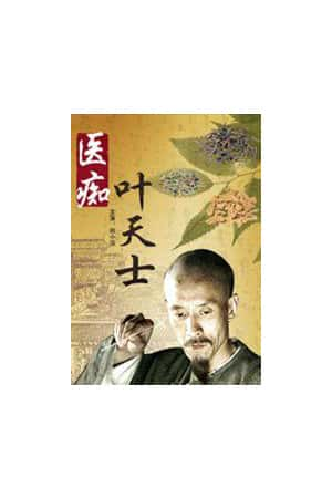 国语电影《医痴叶天士》(2008)-小众纪录片电影下载蓝光4K/1080P/720P/360P高清标清网盘BT迅雷下载