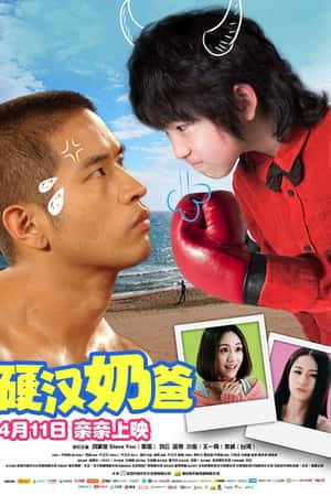 国语电影《硬汉奶爸》(2014)-小众纪录片电影下载蓝光4K/1080P/720P/360P高清标清网盘BT迅雷下载