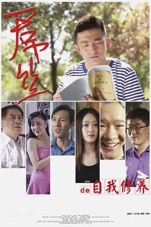 国语电影《一个屌丝的自我修养》(2014)-小众纪录片电影下载蓝光4K/1080P/720P/360P高清标清网盘BT迅雷下载