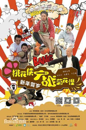 国语电影《桃花侠大战菊花怪》(2014)-小众纪录片电影下载蓝光4K/1080P/720P/360P高清标清网盘BT迅雷下载