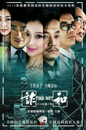 国语电影《赌局风云之诈和》(2014)-小众纪录片电影下载蓝光4K/1080P/720P/360P高清标清网盘BT迅雷下载