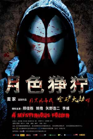 国语电影《月色狰狞》(2012)-小众纪录片电影下载蓝光4K/1080P/720P/360P高清标清网盘BT迅雷下载