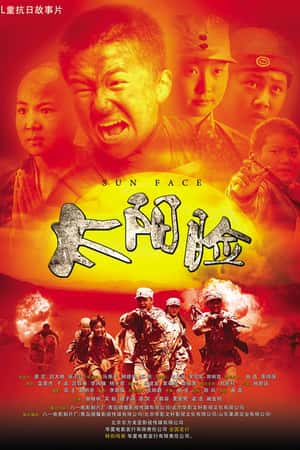 国语电影《太阳脸》(2013)-小众纪录片电影下载蓝光4K/1080P/720P/360P高清标清网盘BT迅雷下载