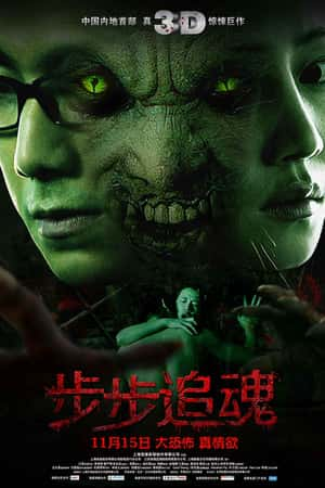 国语电影《步步追魂》(2013)-小众纪录片电影下载蓝光4K/1080P/720P/360P高清标清网盘BT迅雷下载