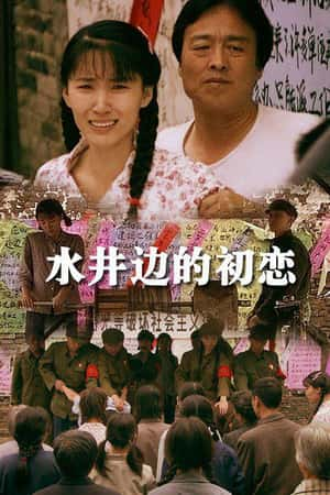 国语电影《水井边的初恋》(2013)-小众纪录片电影下载蓝光4K/1080P/720P/360P高清标清网盘BT迅雷下载