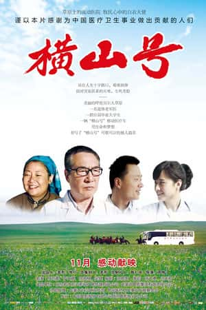 国语电影《横山号》(2012)-小众纪录片电影下载蓝光4K/1080P/720P/360P高清标清网盘BT迅雷下载