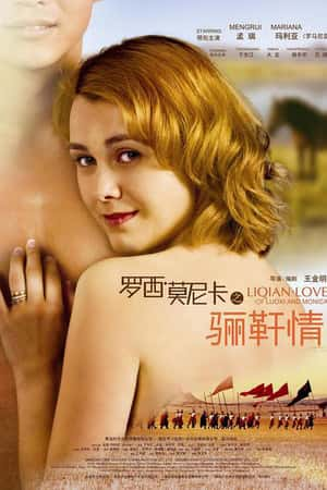 国语电影《罗西与莫妮卡之骊靬情》(2012)-小众纪录片电影下载蓝光4K/1080P/720P/360P高清标清网盘BT迅雷下载