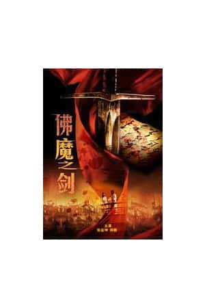 国语电影《佛魔之剑》(2010)-小众纪录片电影下载蓝光4K/1080P/720P/360P高清标清网盘BT迅雷下载