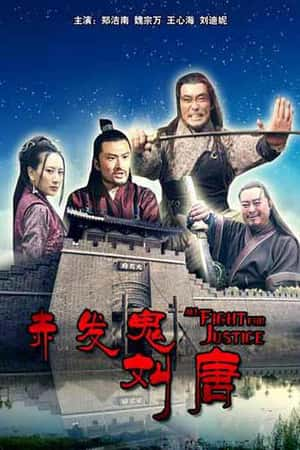 国语电影《赤发鬼刘唐》(2011)-小众纪录片电影下载蓝光4K/1080P/720P/360P高清标清网盘BT迅雷下载