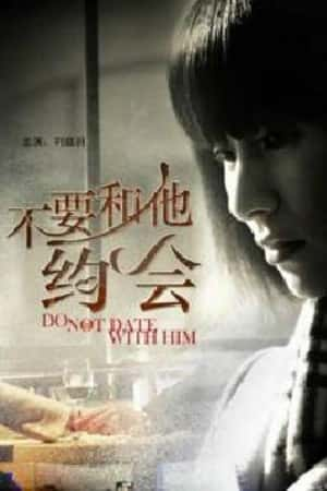 国语电影《不要和他约会》(2011)-小众纪录片电影下载蓝光4K/1080P/720P/360P高清标清网盘BT迅雷下载