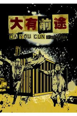 国语电影《大有前途》(2009)-小众纪录片电影下载蓝光4K/1080P/720P/360P高清标清网盘BT迅雷下载